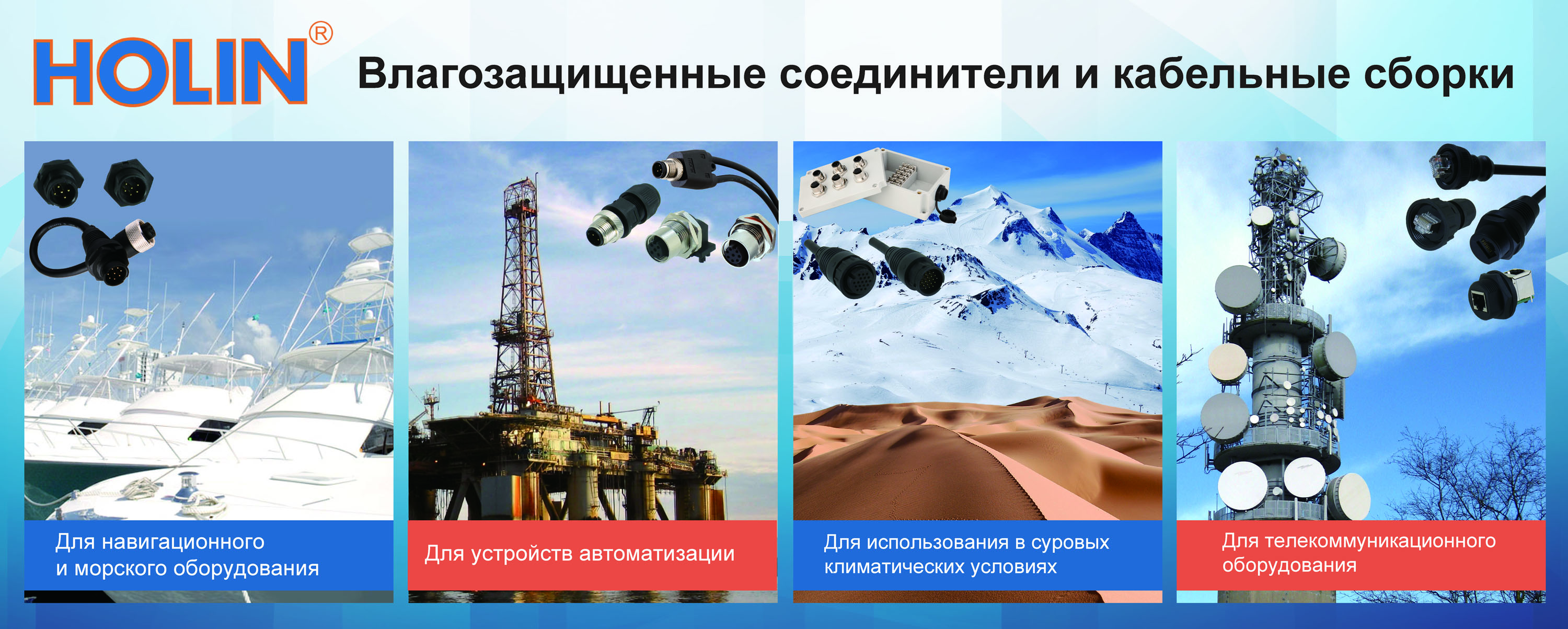 Продукция компании HOLIN